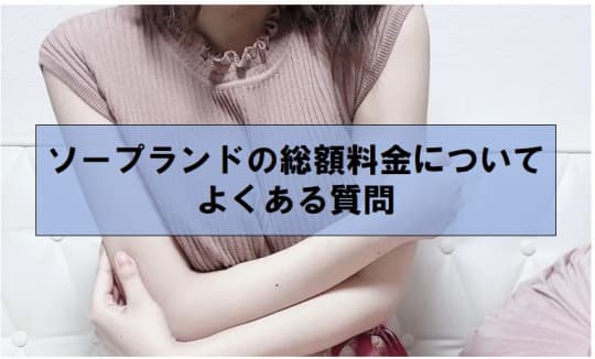 ソープランドの総額料金についてよくある質問