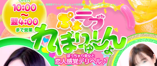 ぷよラブ れぼりゅ～しょん