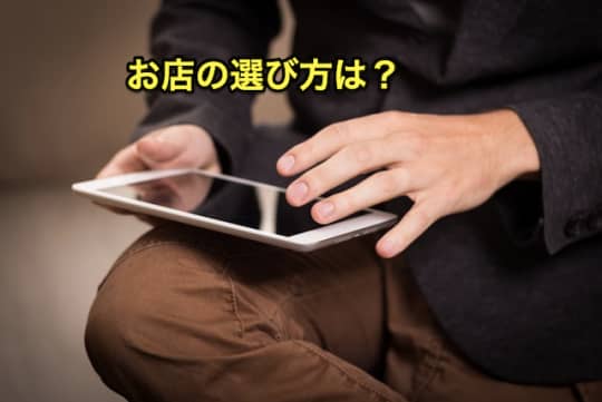 初めてのピンサロ　お店選び