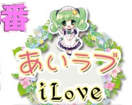 iLove(あいラブ)