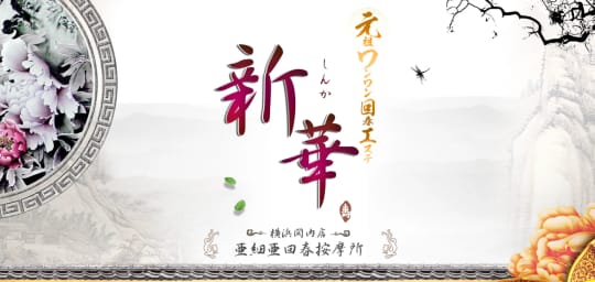 元祖ワンワン回春エステ「新華」