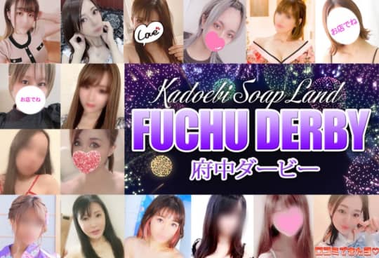 府中ダービー