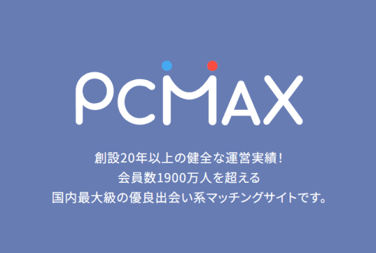 PCMAXの画像