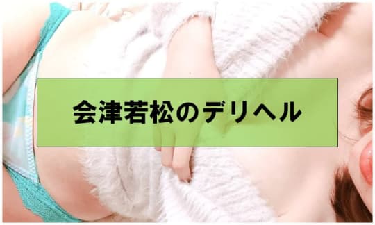 【会津若松の風俗】おすすめデリヘル6選！　 　