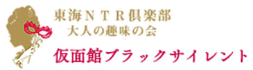 仮面館 ブラックサイレント・岐阜
