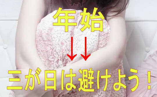 三が日の風俗遊び