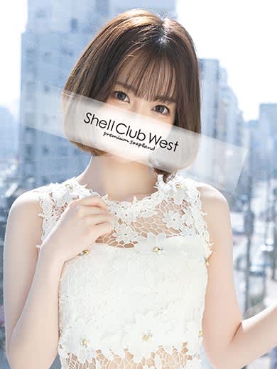 シェルクラブ・ウエスト