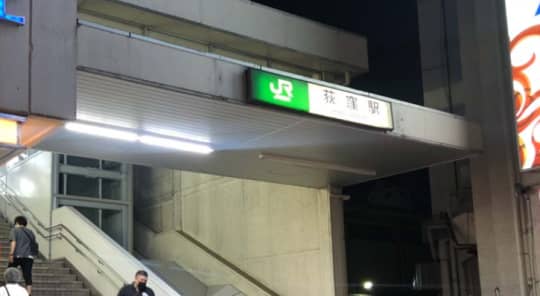 荻窪駅