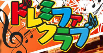 ドレミファクラブ