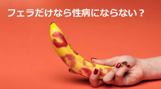 フェラだけなら性病に感染しない??