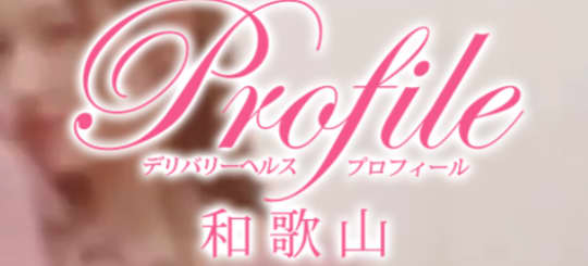 プロフィール和歌山