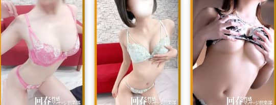広島回春性感マッサージ倶楽部