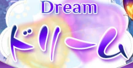 ドリーム