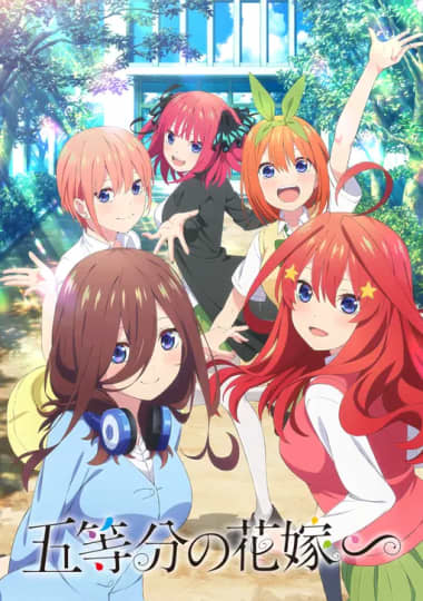 五等分の花嫁