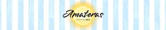 アマテラス