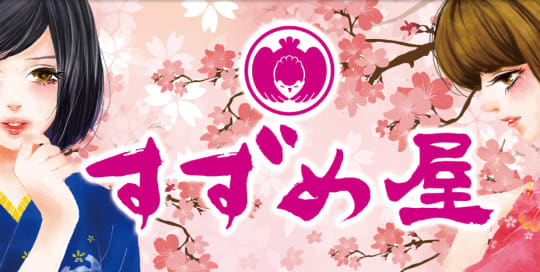 すずめ屋