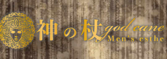 神の杖