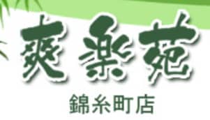 爽楽園