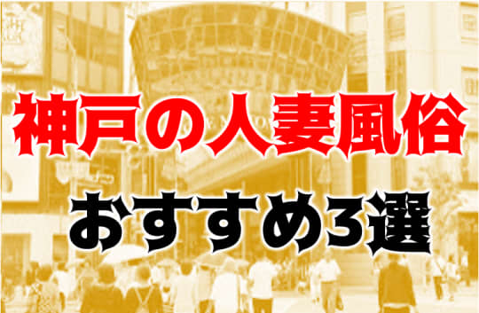 神戸の他の夜遊び記事