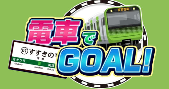 電車でGOAL