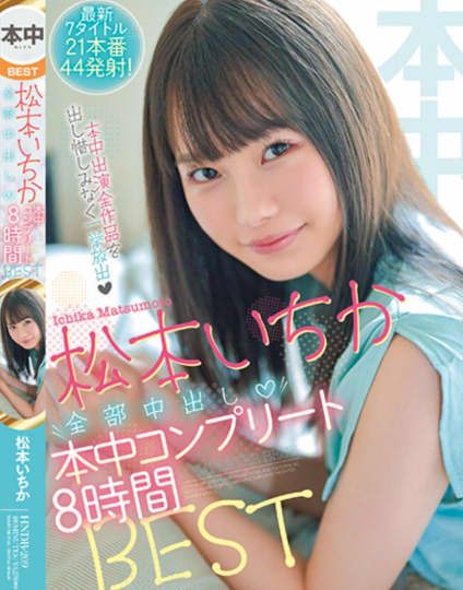 松本いちか