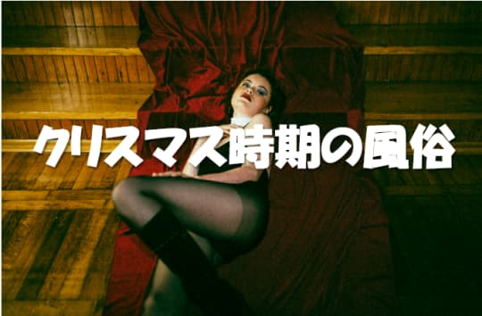 クリスマスの風俗嬢
