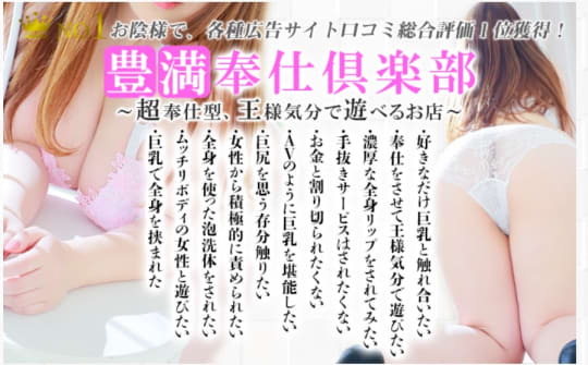 豊満奉仕倶楽部