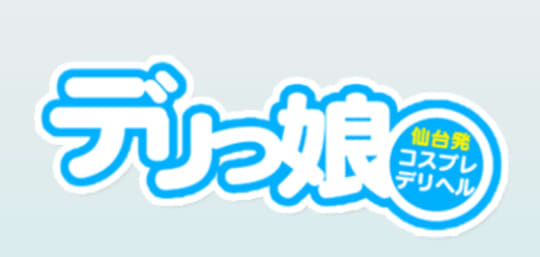 デリっ娘。仙台