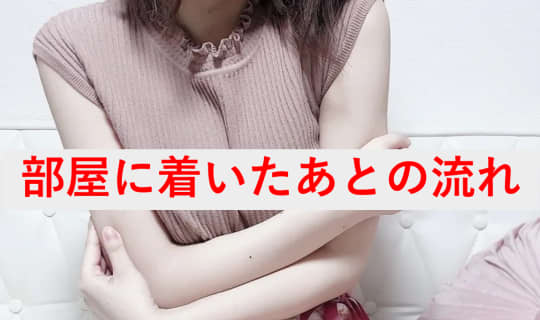 部屋に着いたらどんな流れでセックスへ持ち込む？