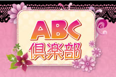 ABC倶楽部