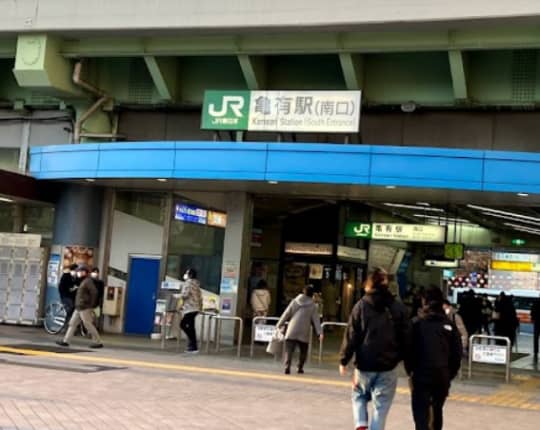 亀有駅