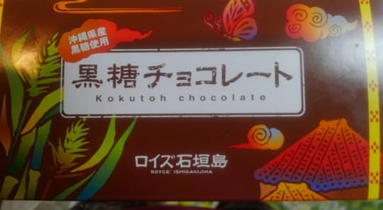 黒糖チョコレートロイズ