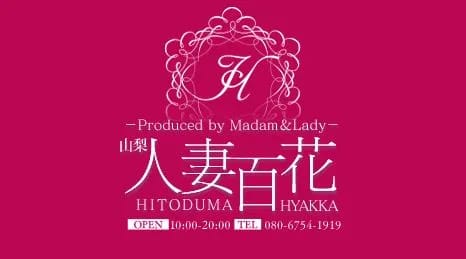 ②山梨人妻百花