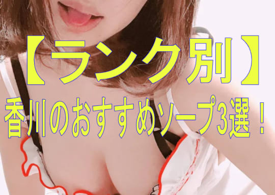 おすすめソープランド