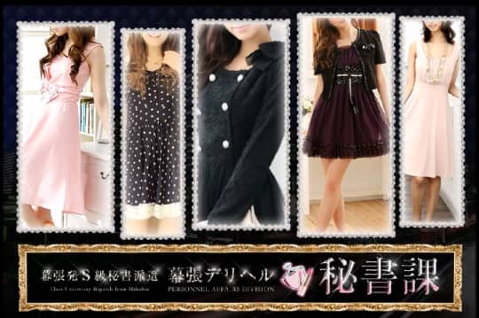 幕張デリヘル秘書課