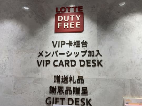ロッテ免税店