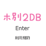 ホ別2DB