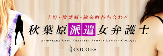 秋葉原派遣弁護士coco369