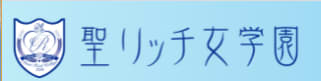 聖リッチ女学園