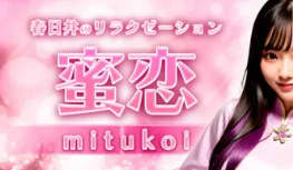 蜜恋～mitukoi