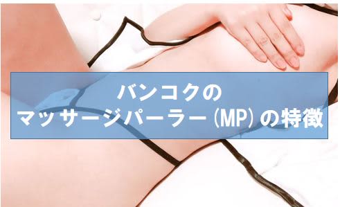 バンコクのマッサージパーラー(MP)の特徴