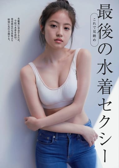 今田美桜 おっぱい
