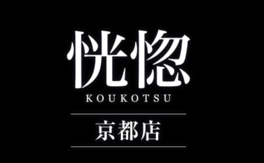 恍惚 京都