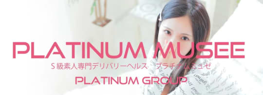 Platinum musee(プラチナム ミュゼ)