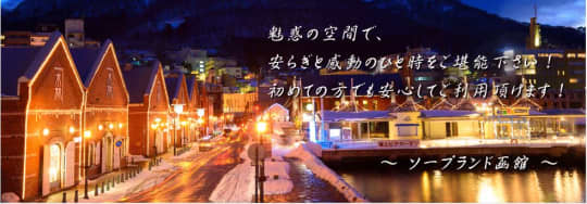 ソープランド函館