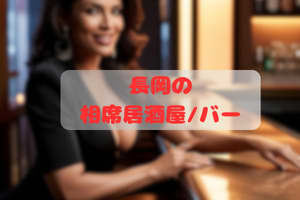 長岡の相席居酒屋