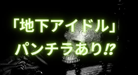 地下アイドルのエロ過ぎるパンチラ