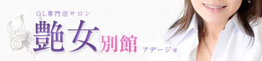 艶女 別館