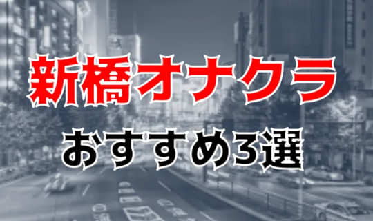 新宿オナクラおすすめ記事