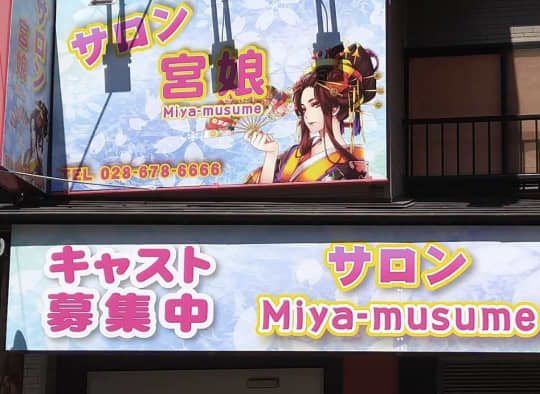 サロン宮娘